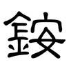 銨: clerical script 銨: clerical script