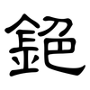 銫: clerical script