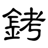 銬: clerical script