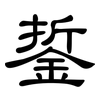 銴: clerical script