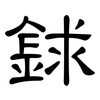 銶: clerical script