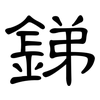 銻: clerical script