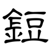 鋀: clerical script