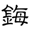 鋂: clerical script