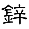 鋅: clerical script