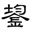 鋆: clerical script