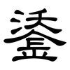 鋈: clerical script