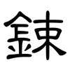 鋉: clerical script