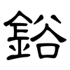 鋊: clerical script