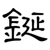 鋋: clerical script