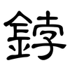 鋍: clerical script