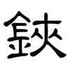 鋏: clerical script