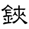 鋏: clerical script