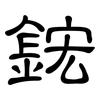 鋐: clerical script