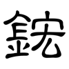 鋐: clerical script