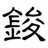 鋑: clerical script