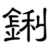 鋓: clerical script 鋓: clerical script