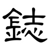 鋕: clerical script
