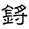 鋝: clerical script