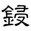 鋟: clerical script