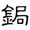鋦: clerical script
