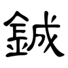 鋮: clerical script