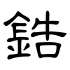 鋯: clerical script