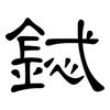 鋱: clerical script