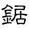 鋸: clerical script