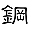 鋼: clerical script