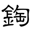 鋾: clerical script