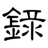 錄: clerical script