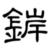 錌: clerical script 錌: clerical script