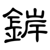 錌: clerical script