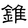 錐: clerical script