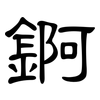 錒: clerical script