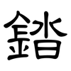 錔: clerical script