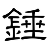 錘: clerical script