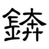 錛: clerical script