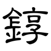 錞: clerical script