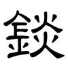 錟: clerical script