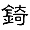 錡: clerical script