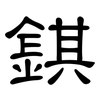 錤: clerical script