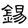 錫: clerical script