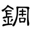 錭: clerical script