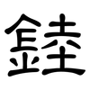 錴: clerical script