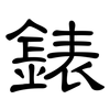錶: clerical script