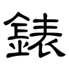 錶: clerical script