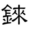 錸: clerical script