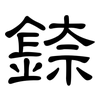 錼: clerical script